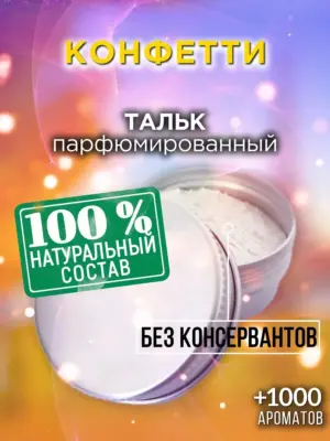 Конфетти - ароматизированный тальк для тела