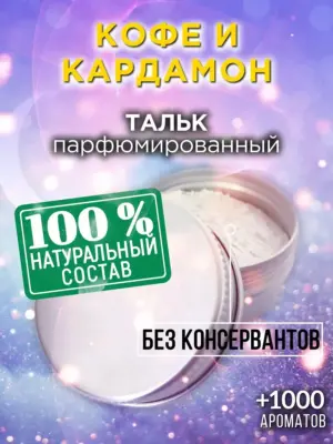 Кофе и кардамон - ароматизированный тальк для тела