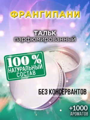 Франгипани - ароматизированный тальк для тела