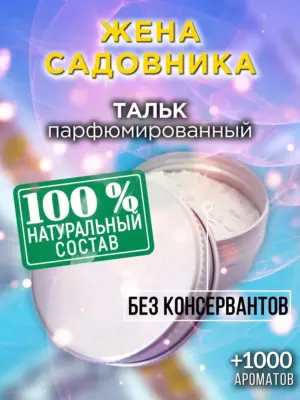 Жена садовника - ароматизированный тальк для тела