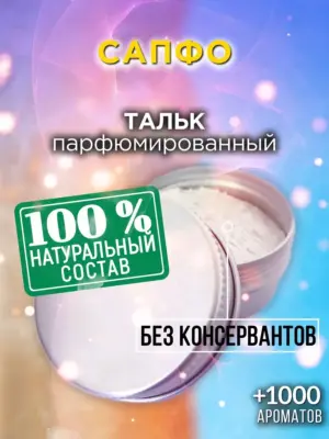 Сапфо - ароматизированный тальк для тела