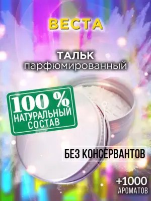Веста - ароматизированный тальк для тела