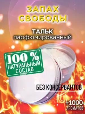 Запах свободы - ароматизированный тальк для тела