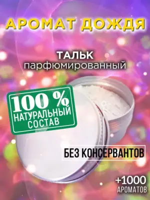 Аромат дождя - ароматизированный тальк для тела