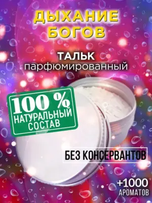 Дыхание богов - ароматизированный тальк для тела