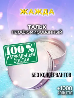 Жажда - ароматизированный тальк для тела