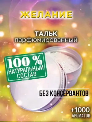Желание - ароматизированный тальк для тела