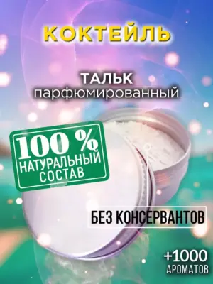 Коктейль - ароматизированный тальк для тела
