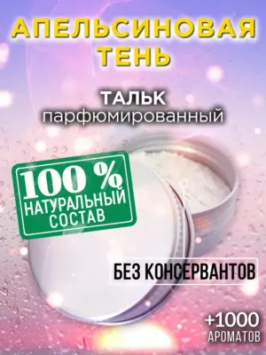 Апельсиновая тень - ароматизированный тальк для тела