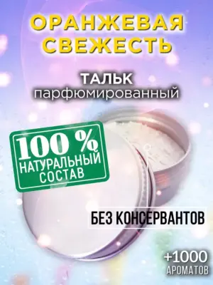 Оранжевая свежесть - ароматизированный тальк для тела