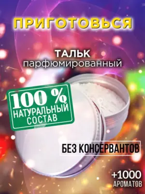 Приготовься - ароматизированный тальк для тела
