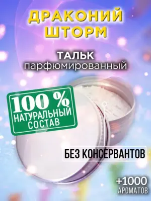 Драконий шторм - ароматизированный тальк для тела