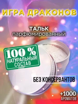 Игра драконов - ароматизированный тальк для тела