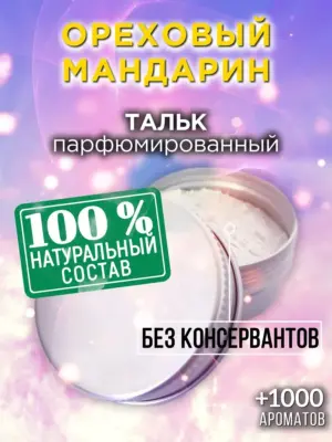 Ореховый мандарин - ароматизированный тальк для тела