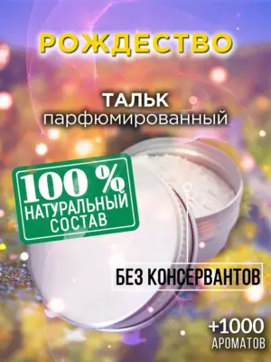 Рождество - ароматизированный тальк для тела