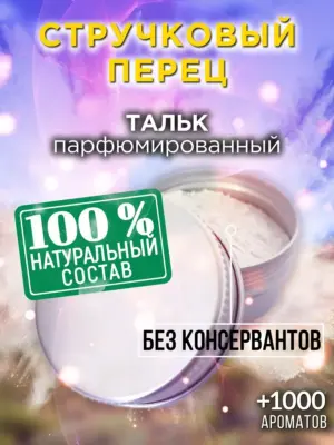 Стручковый перец - ароматизированный тальк для тела