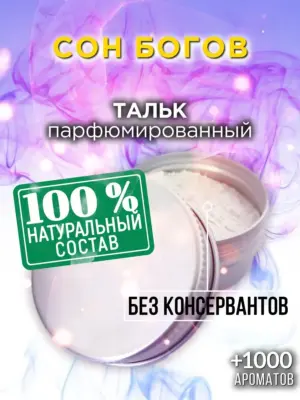 Сон богов - ароматизированный тальк для тела