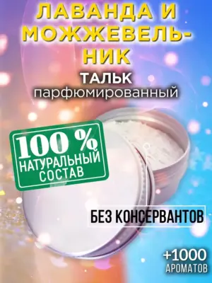 Лаванда и можжевельник - ароматизированный тальк для тела