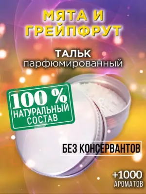 Мята и грейпфрут - ароматизированный тальк для тела