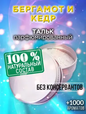 Бергамот и кедр - ароматизированный тальк для тела