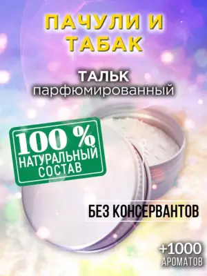 Пачули и табак - ароматизированный тальк для тела