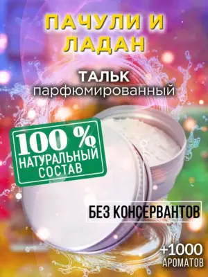 Пачули и ладан - ароматизированный тальк для тела