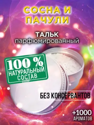 Сосна и пачули - ароматизированный тальк для тела