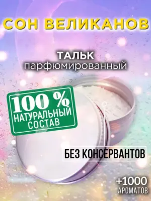 Сон великанов - ароматизированный тальк для тела