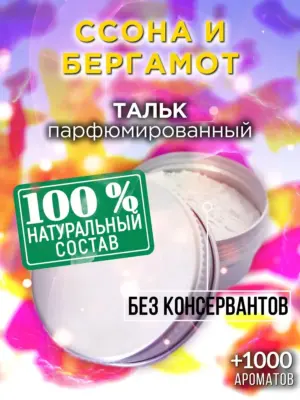 Ссона и бергамот - ароматизированный тальк для тела