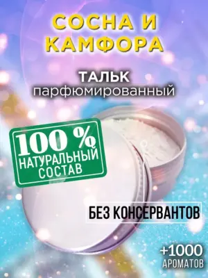 Сосна и камфора - ароматизированный тальк для тела