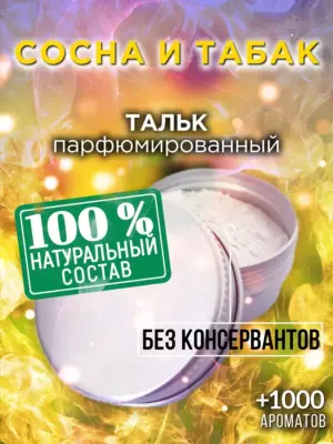 Сосна и табак - ароматизированный тальк для тела