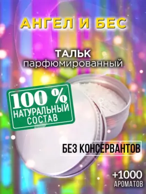 Ангел и бес - ароматизированный тальк для тела
