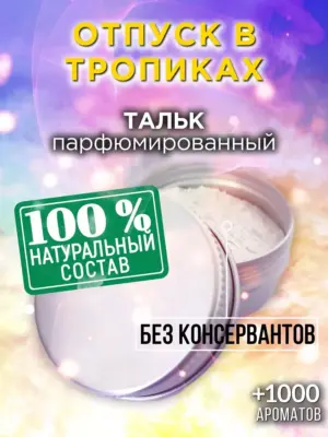 Отпуск в тропиках - ароматизированный тальк для тела