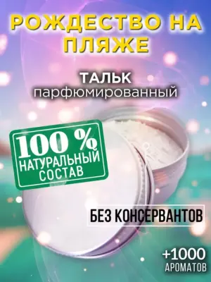 Рождество на пляже - ароматизированный тальк для тела