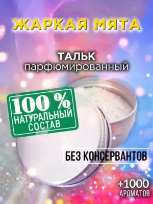 Жаркая мята - ароматизированный тальк для тела
