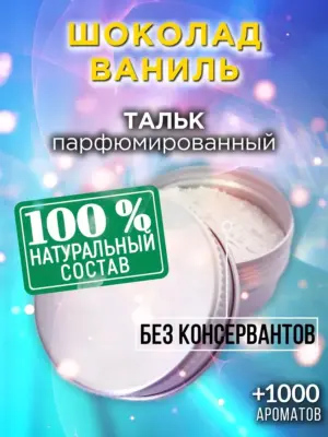 Шоколад ваниль - ароматизированный тальк для тела