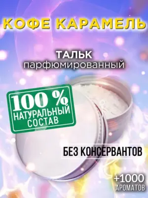 Кофе карамель - ароматизированный тальк для тела