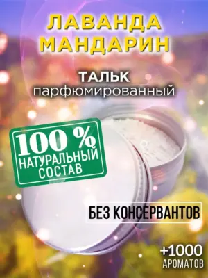 Лаванда мандарин - ароматизированный тальк для тела