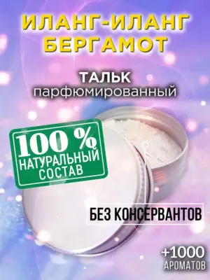 Иланг-иланг бергамот - ароматизированный тальк для тела