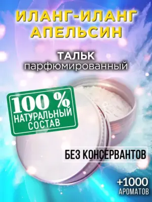 Иланг-иланг апельсин - ароматизированный тальк для тела