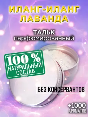 Иланг-иланг лаванда - ароматизированный тальк для тела