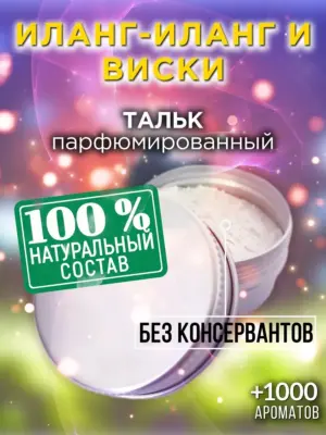 Иланг-иланг и виски - ароматизированный тальк для тела