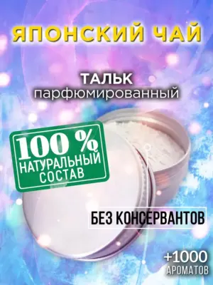 Японский чай - ароматизированный тальк для тела