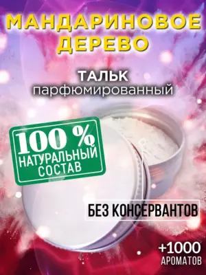 Мандариновое дерево - ароматизированный тальк для тела