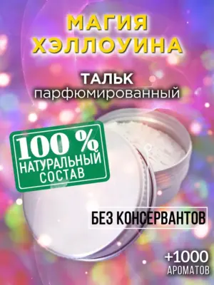 Магия Хэллоуина - ароматизированный тальк для тела