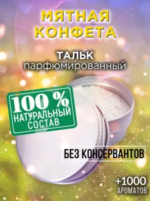 Мятная конфета - ароматизированный тальк для тела