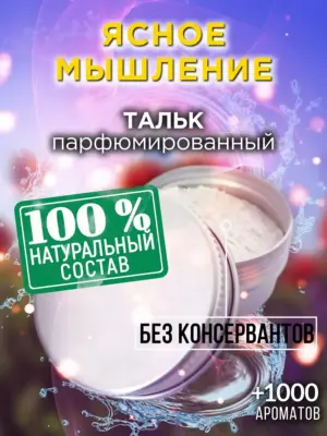 Ясное мышление - ароматизированный тальк для тела