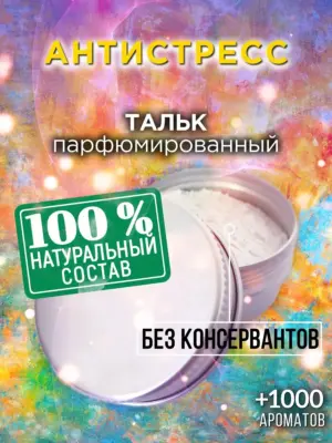 Антистресс - ароматизированный тальк для тела