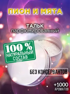 Пион и мята - ароматизированный тальк для тела