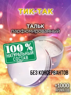 Тик-так - ароматизированный тальк для тела